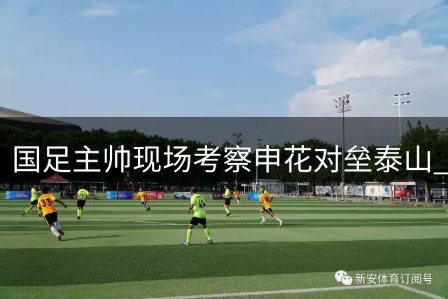 国足主帅现场考察申花对垒泰山 九月将战四国球队