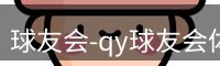 qy球友会